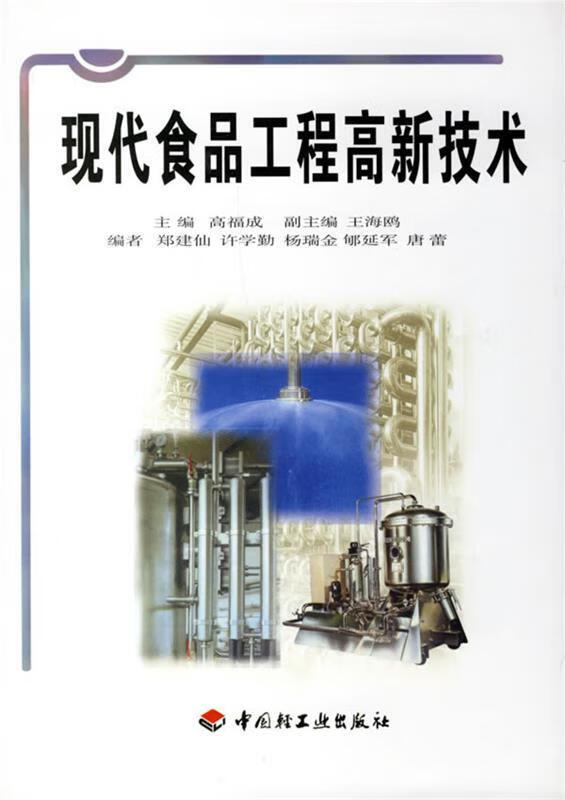 现代食品工程高新技术 高福成 主编 【正版书】