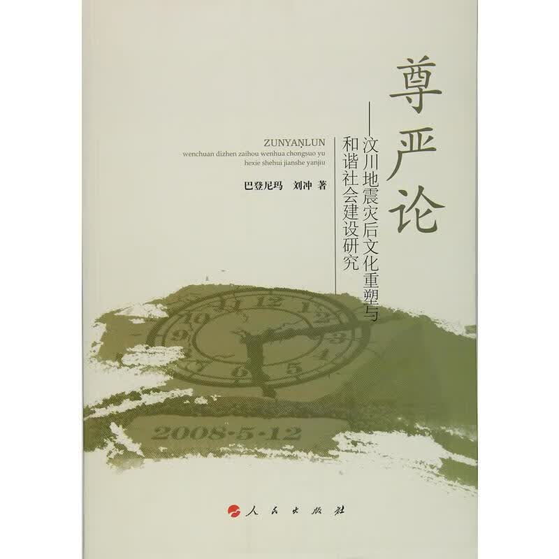 尊严论-汶川地震灾后文化重塑与和谐社会建设研究【稀缺图书,放心购买