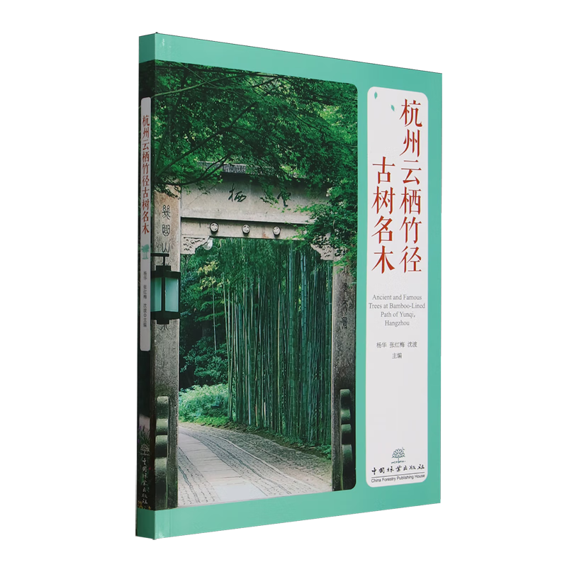 新华正版 杭州云栖竹径古树名木 林业