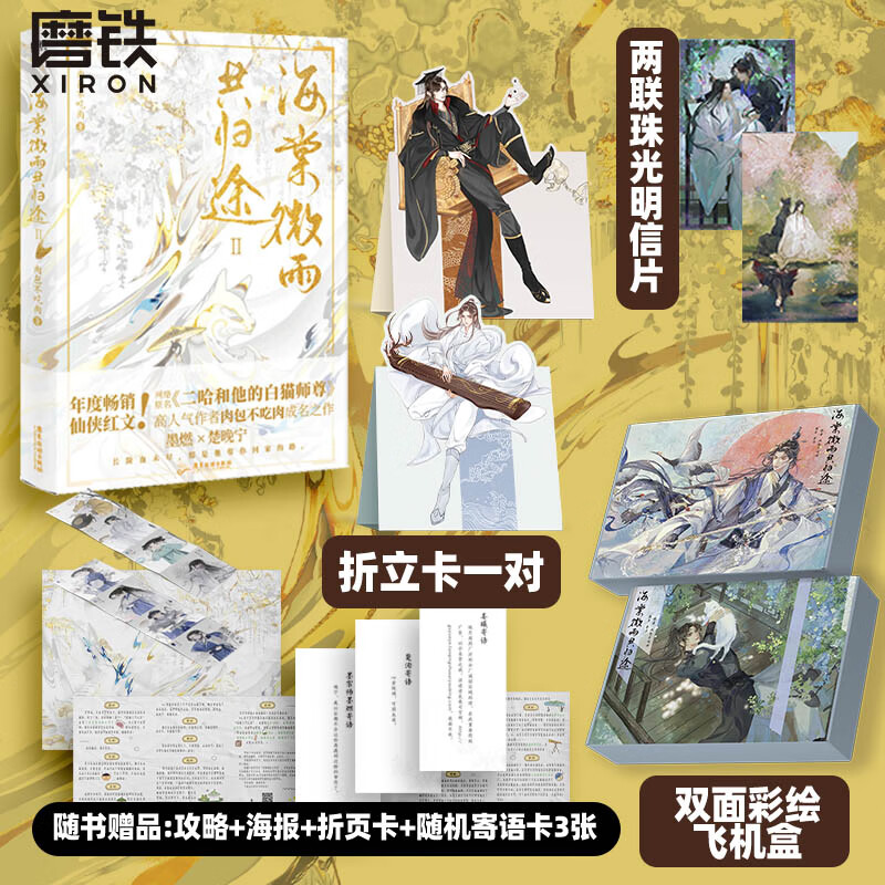【飞机盒 定制赠品】海棠微雨共归途2第二册 同问晚夜 肉包不吃肉