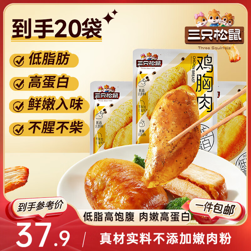 三只松鼠鸡胸肉1000g/箱低脂高蛋白即食健身减代餐速食鸡胸脯肉休闲零食