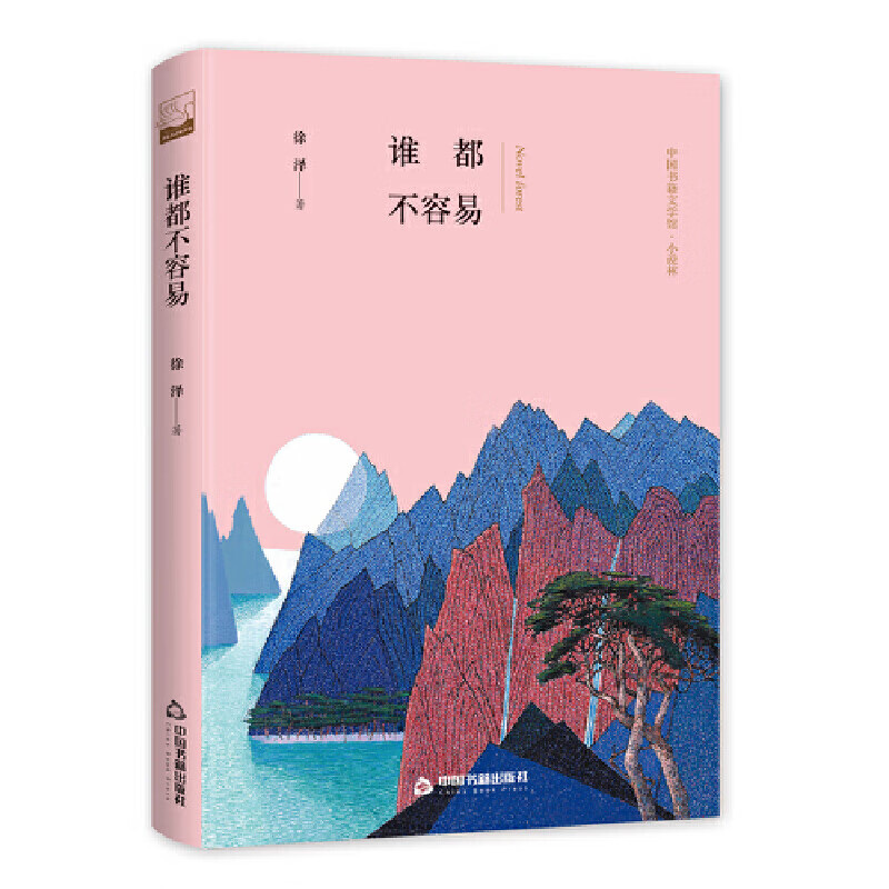 文学馆·小说林— 谁都不容易(精装)