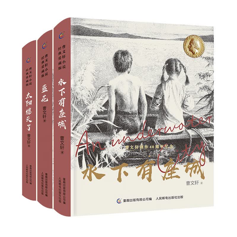 曹文轩小说经典爱藏版(太阳熄灭了,水下有座城,蓝花)(3册)