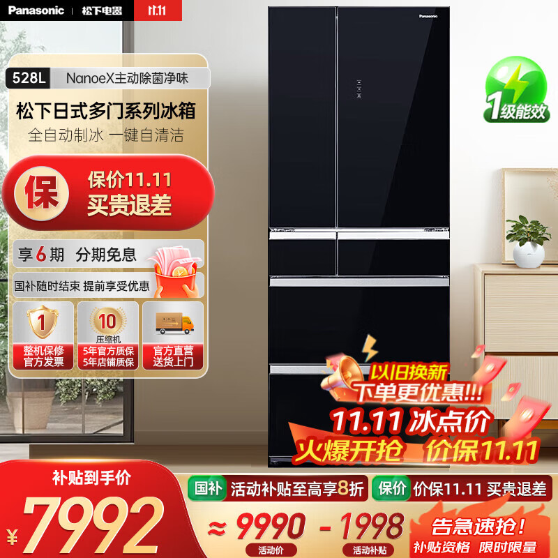 松下（Panasonic）【国家补贴20%】528升冰箱多门家用 风冷无霜 一级能效自动制冰变频 智能控制 镜面黑NR-