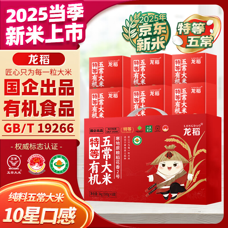 龙稻2025年新米[有机 五常大米]稻花香2号东北正宗家庭装长粒礼盒6斤