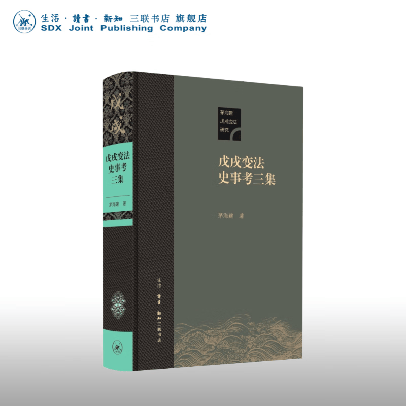 毛边版 戊戌变法史事考三集 茅海建 著 三联书店旗舰店