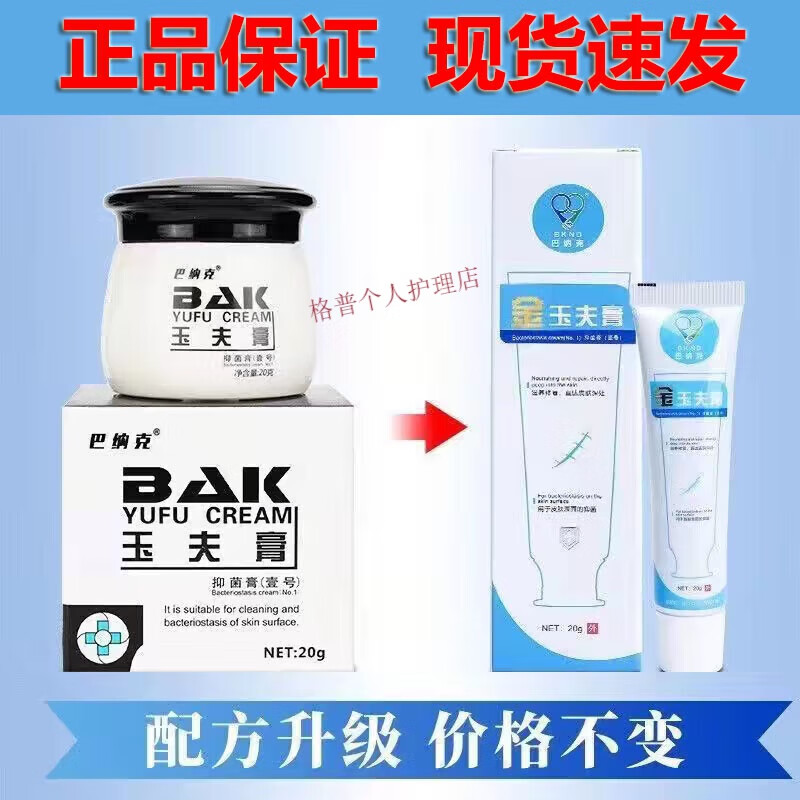 巴纳克巴纳克玉夫膏适搭疤痕精华液唐山巴克愈肤膏壹号膏疤痕vii20g1