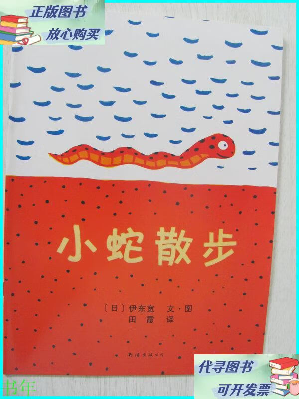 小蛇散步(绘 本) 南海出版公司二手书