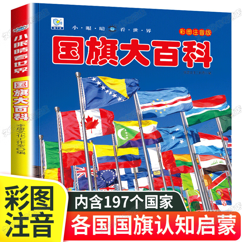 小学生一二年级课外阅读读物带拼音国家旗 国旗大百科【自选3本39元】