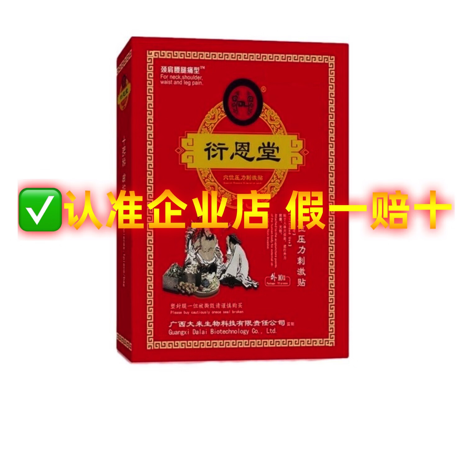 衍恩堂衍恩堂穴位压力刺激贴颈椎肩周腰腿痛关节型冷敷贴远红外理疗