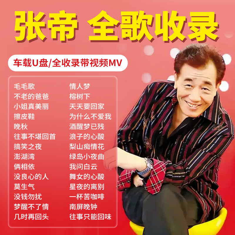 充精灵张帝u盘毛毛歌小姐真美丽经典歌曲视频急智问答汽车载无损优盘