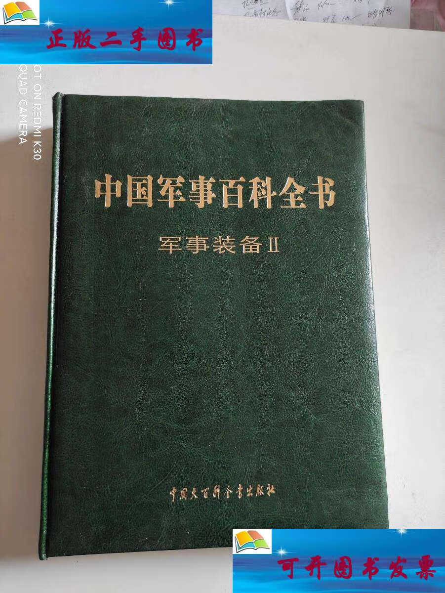 【二手9成新】中国军事百科全书 (第二版)军事装备2 16开皮面精装