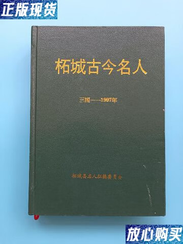 【二手9成新】柘城古今名人(三国-1997年) /柘城县名人征编委员会