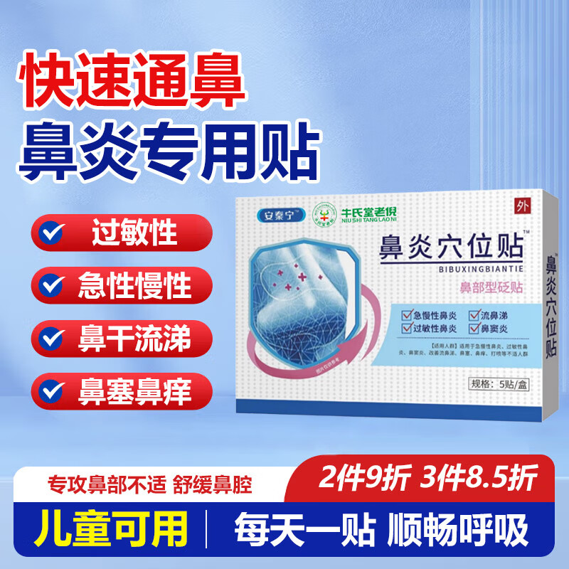 牛氏堂老倪鼻炎贴过敏性鼻炎贴鼻窦炎贴儿童可用砭贴鼻干鼻痒穴位膏药
