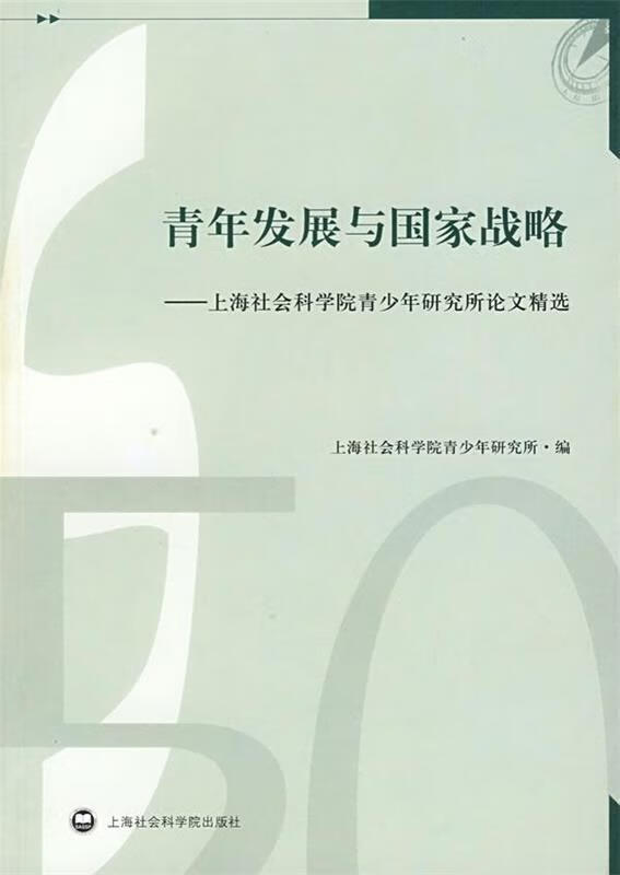 青年发展与国家战略 上海社会科学院青少年研究所论文精选【稀缺图书