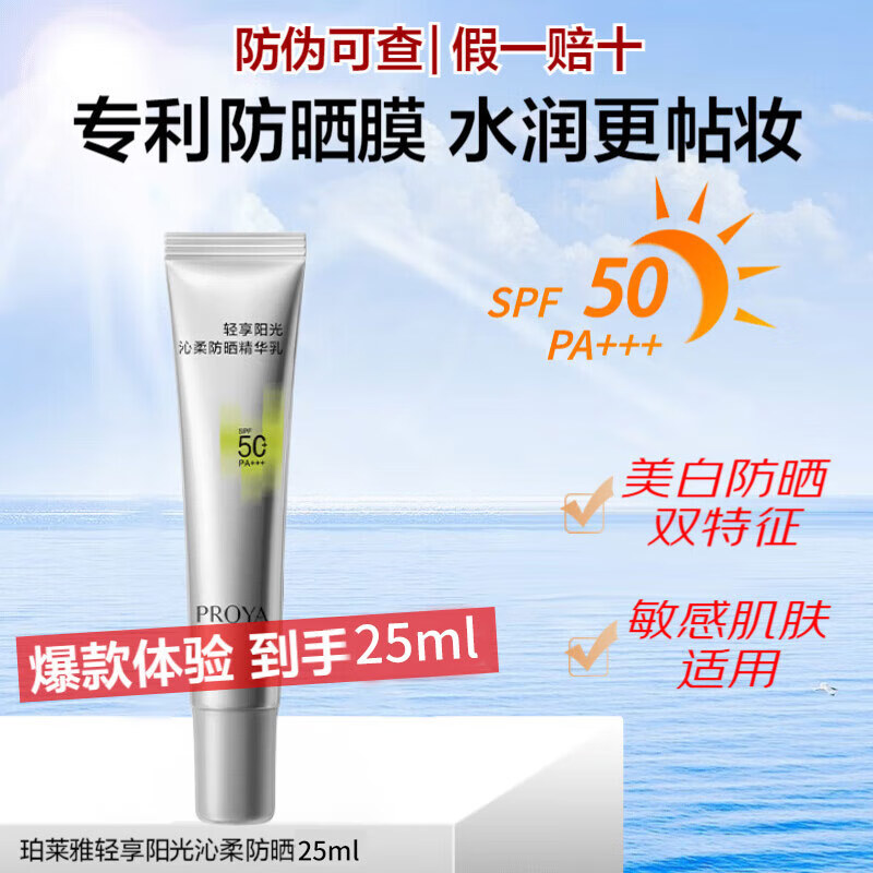 珀莱雅（PROYA）超膜小银管防晒沁柔户外通勤敏感肌防晒隔离贴妆防水防汗学生军训 小银管防晒25ml