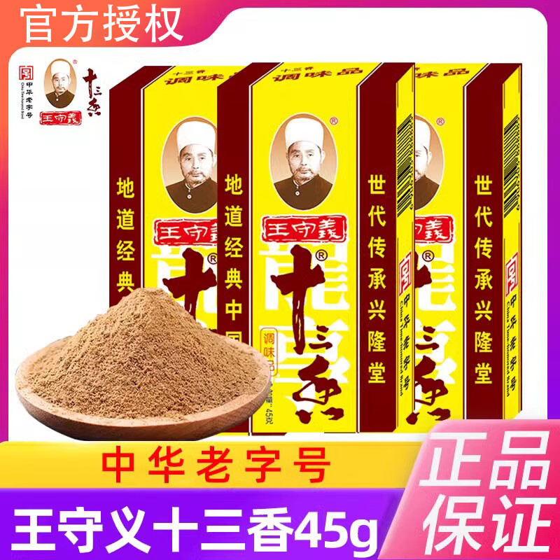 王守义十三香45克调味料家用厨房炒菜调馅煲汤五香粉香料调味品 十三香45g/一盒