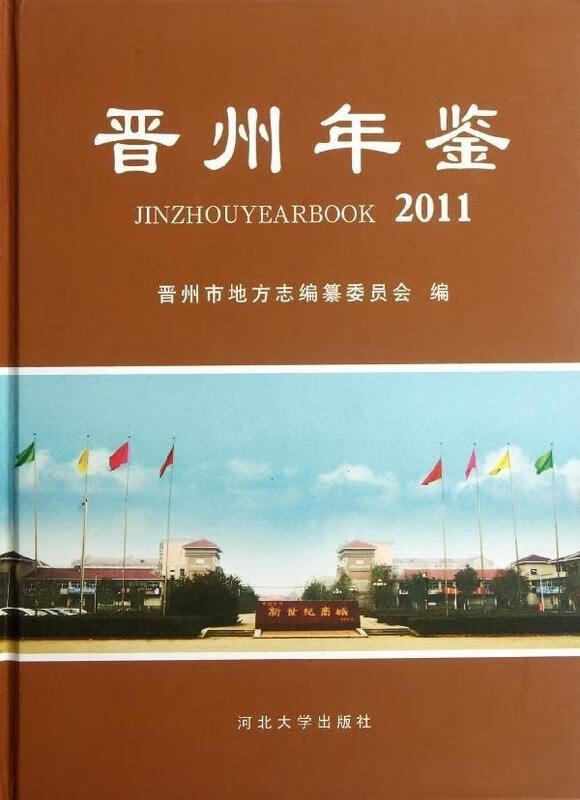 晋州年鉴.2011.