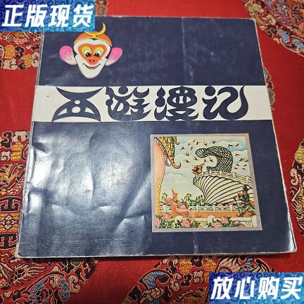 【二手9成新】西游漫记 /光宇 人民美术出版社