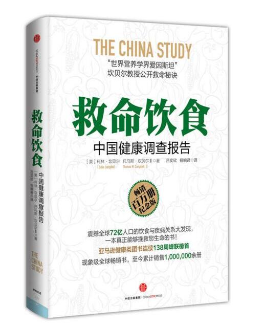 救命饮食(中国健康调查报告)