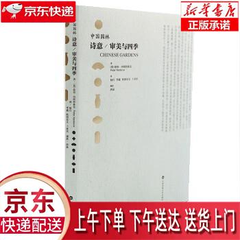 【新华正版畅销图书】中国园林:诗意 审美与四季 洪磊 摄 中国民族文化出版社