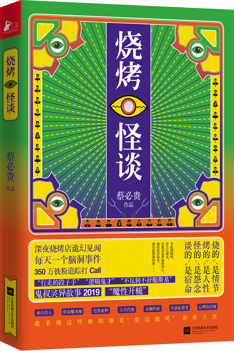 烧烤怪谈(鬼叔悬疑烧脑小说集)9787559433015