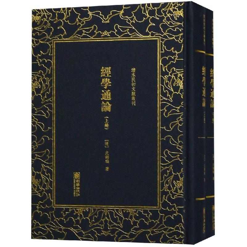 经学通论(全2册)/清末民初文献丛刊