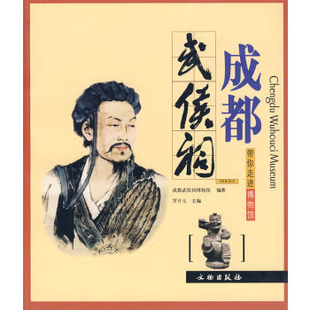 成都武侯祠/带你走进博物馆成都武侯祠编