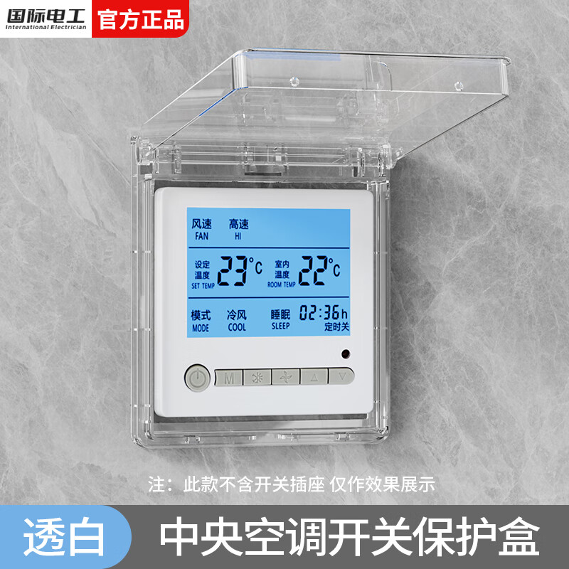 国际电工中央空调开关保护盒防误触温控器风管机按钮保护盖控制面板防水罩 超薄开关保护盒-透明