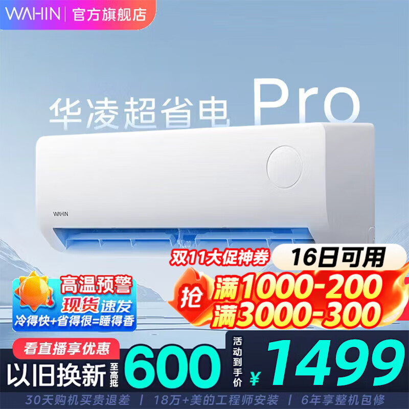 华凌空调超省电系列挂机 大1匹/大1.5匹 新1级能效变频冷暖两用 壁挂式卧室 国家补贴 大1.5匹 一级能效 35HA1Ⅲ-P升级款