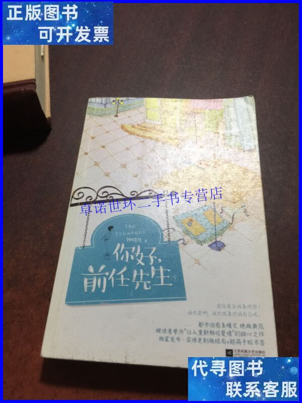 【二手9成新】你好,前任先生(下) /钟晓生 江苏凤凰文艺出版社
