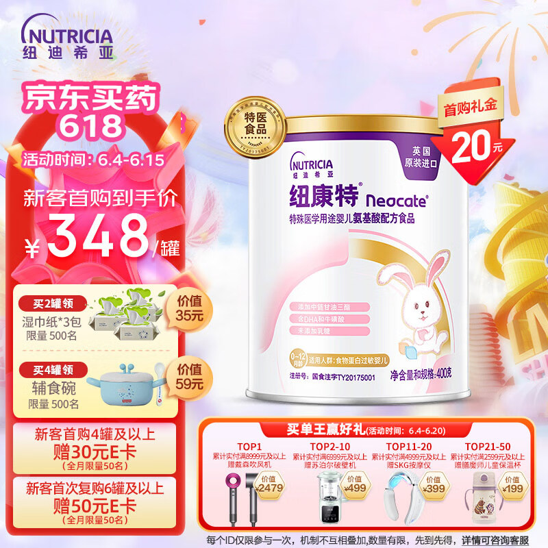纽康特（Neocate） 特殊医学用途婴儿配方粉氨基酸配方400g 食物蛋白过敏适用 含藻油 DHA/ARA