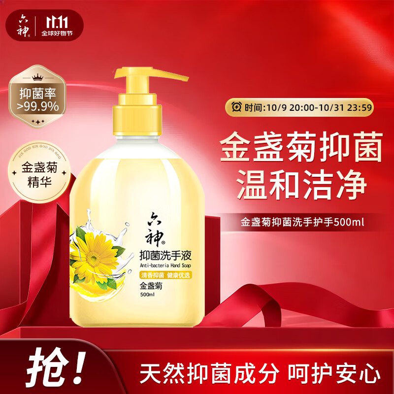 六神洗手液金盏菊抑菌洗手护手500ml(清爽 温和洁净 泡沫均衡 滋润)