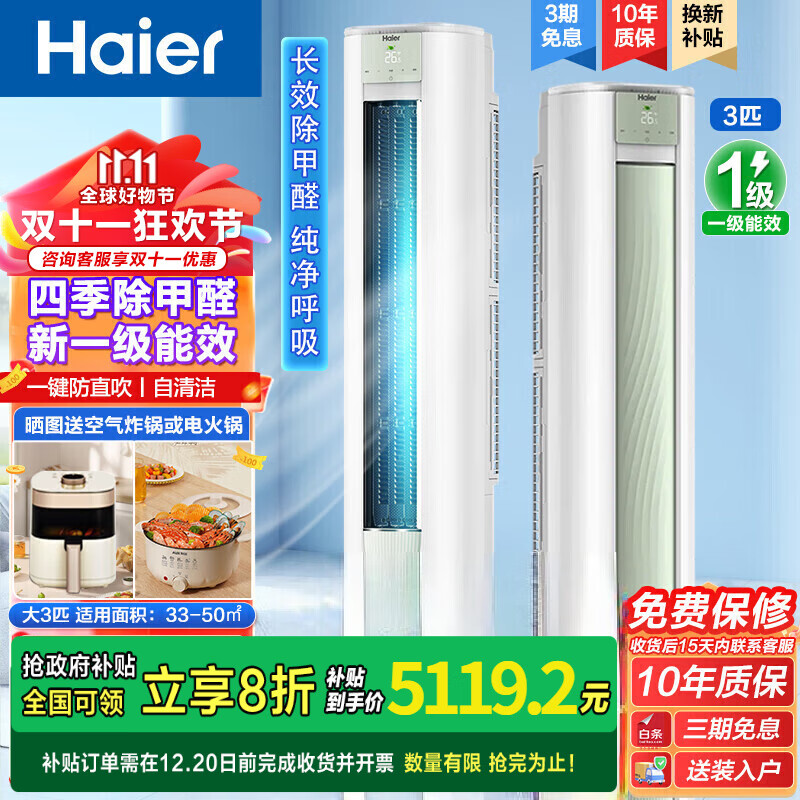 海尔（Haier）空调 大3匹立式空调 新一级能效 节能变频 大风量 客厅空调 快速制冷暖  智能家用圆柱柜机空调 3匹 一级能效 劲爽系列+高效除甲醛