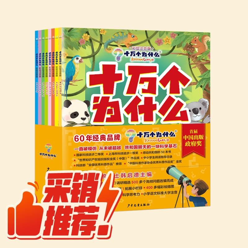 十万个为什么（彩绘注音版8册）正版5-8岁儿童科普百科 绘本 幼儿园 幼小衔接 小学生 暑假课外阅读 自主阅读 对照小学语文科学新课标