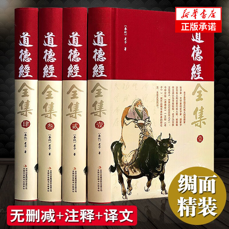 【完整无删减】道德经全集正版原著全套帛书道德经原文注校释解读 中国哲学国学经典精粹畅销书 老子之道线装成人版 道德经全集
