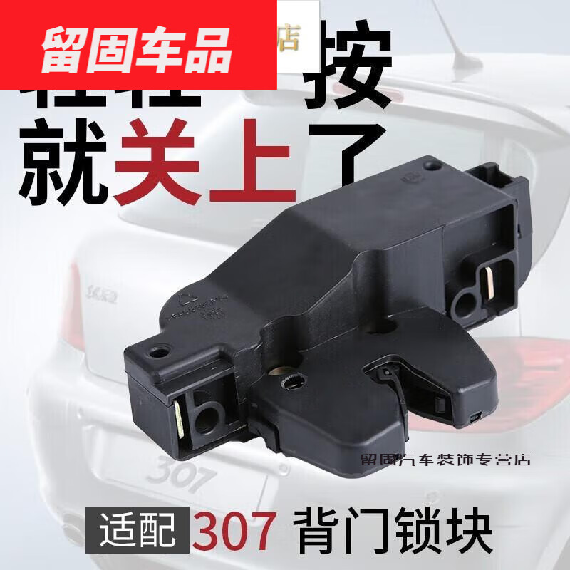 度佳行适用于东风标致新爱丽舍308凯旋308东风雪铁龙世嘉c4l后备箱锁