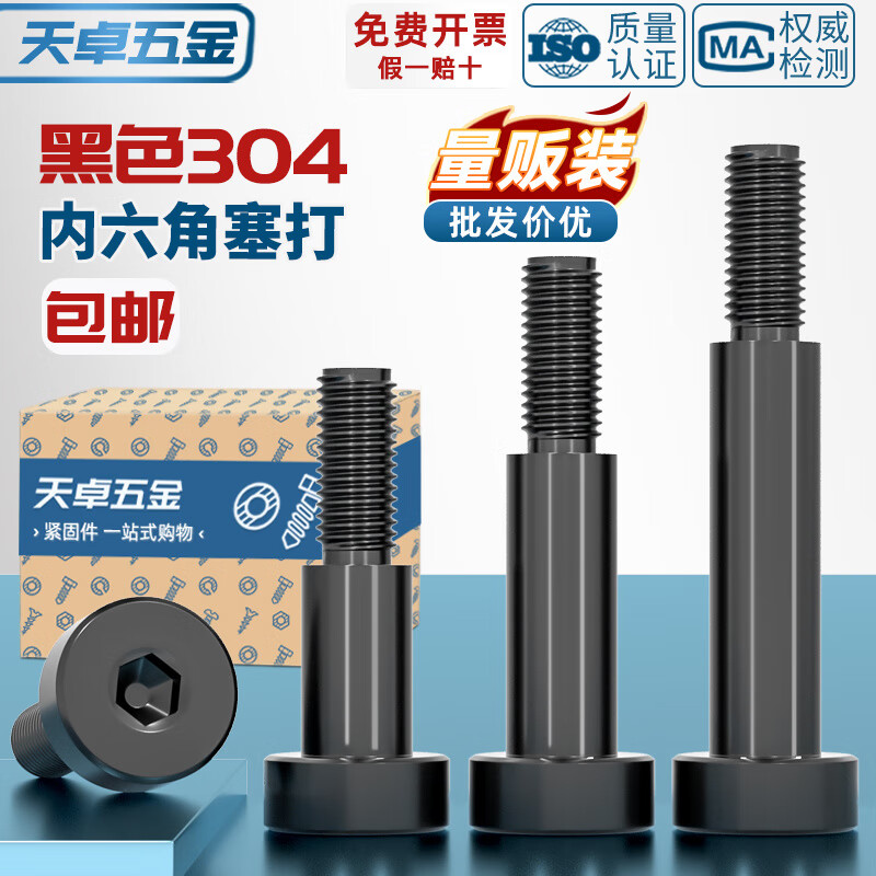 天卓五金黑色304不锈钢内六角塞打螺丝轴肩等高限位螺栓螺钉M3M4M5M6M8M10 Φ2.5*3*M2【20个】