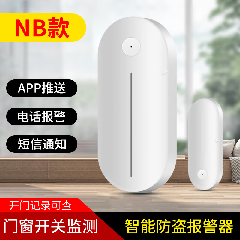 立可安家用门磁感应报警器开门防盗报警器APP远程连手机电话报警器智能 507NB款可以打电话