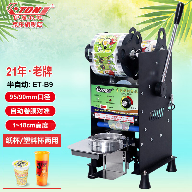 伊东机电（ETON）半自动奶茶封口机商用B9早餐豆浆饮料高杯自动卷膜封杯机 黑色 【自动卷膜】95/90口径 纸塑两用