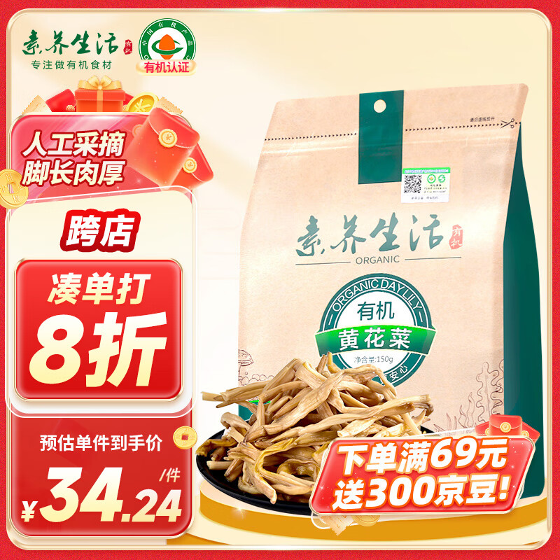 素养生活 有机黄花菜150g 山珍干菜 金针菜干 忘忧草 炒菜煲汤 火锅食材