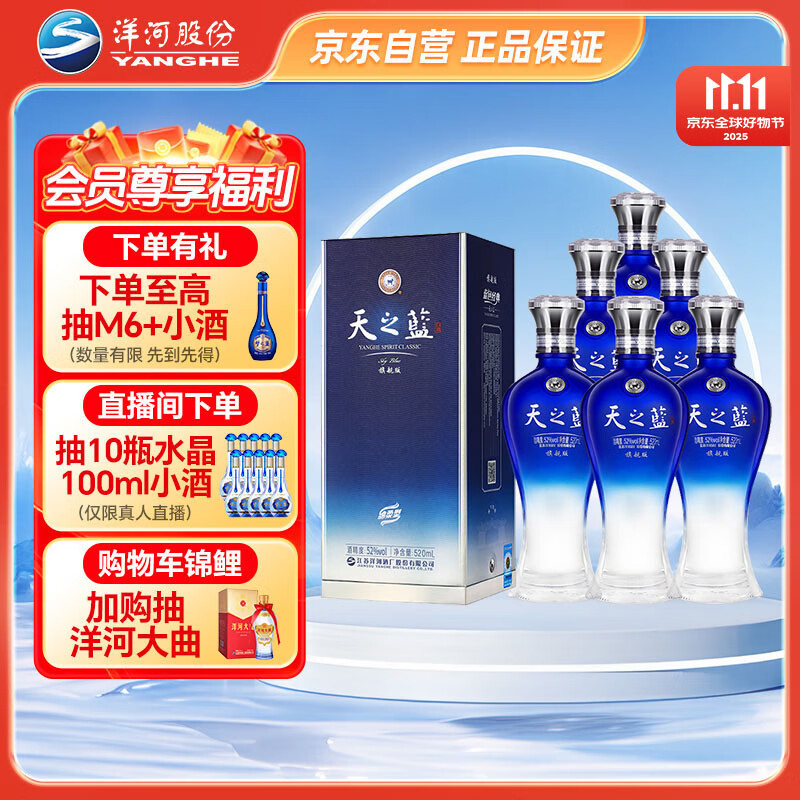 洋河 蓝色经典 天之蓝52度520ml*6瓶 整箱装 绵柔浓香型白酒