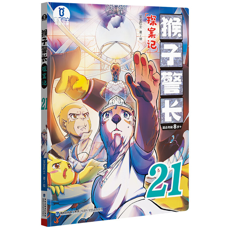 【猴子警长探案记第三季·第21册】猴子警长探案记第21册儿童侦探