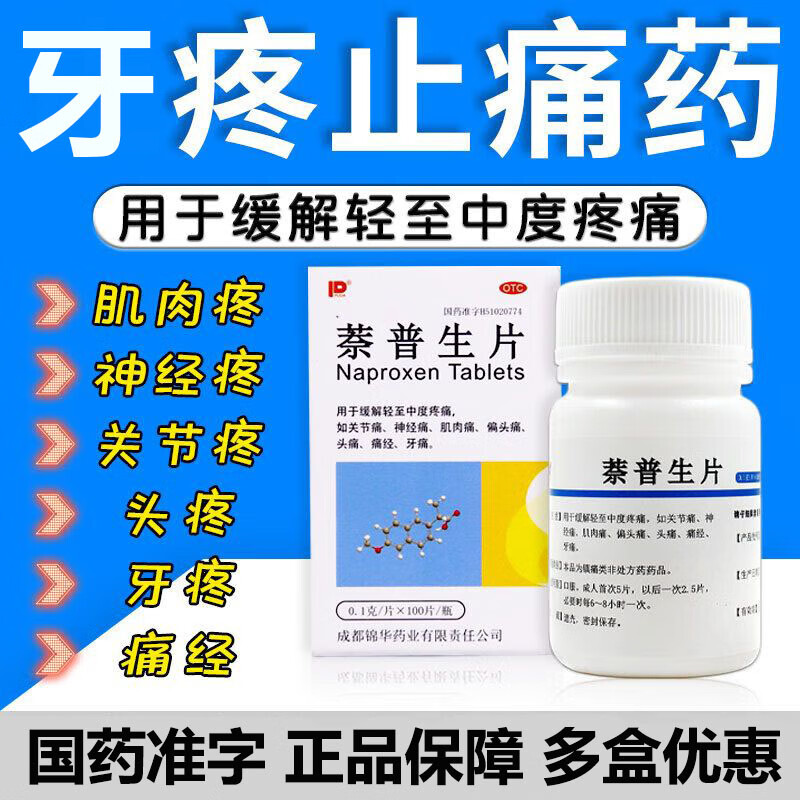 萘普生片 牙痛吃什么药 牙疼止痛药消炎药牙根疼痛智齿牙龈肿痛牙周炎