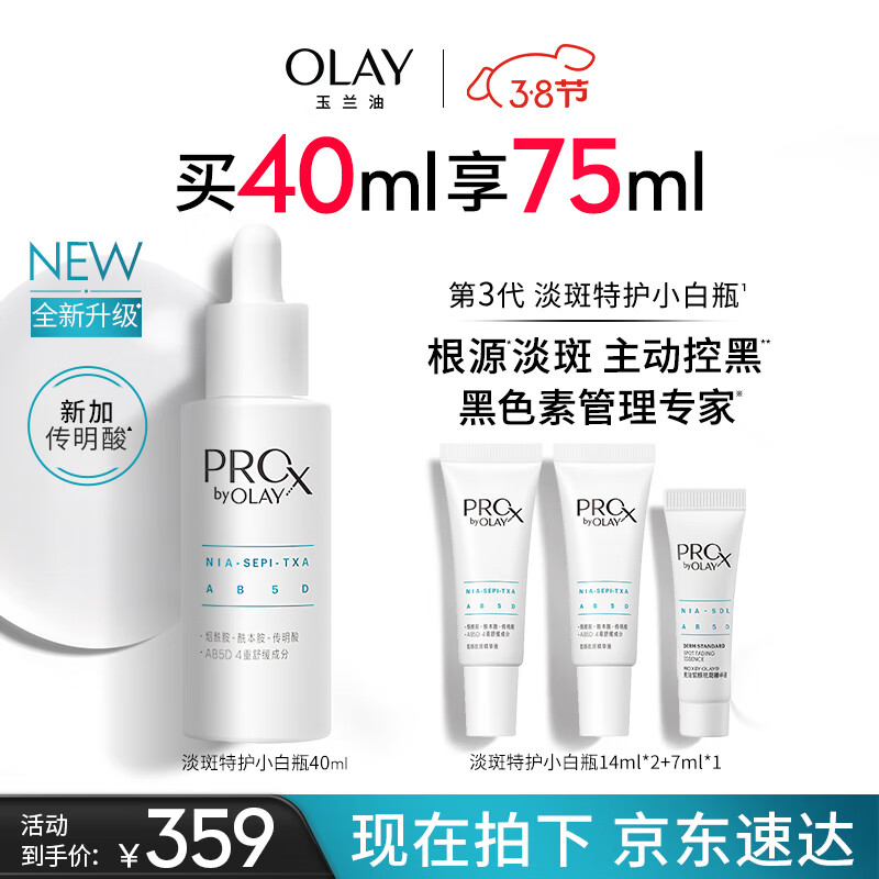 玉兰油（OLAY）第3代淡斑特护小白瓶40ml烟酰胺淡痘印美白精华液护肤女神节礼物