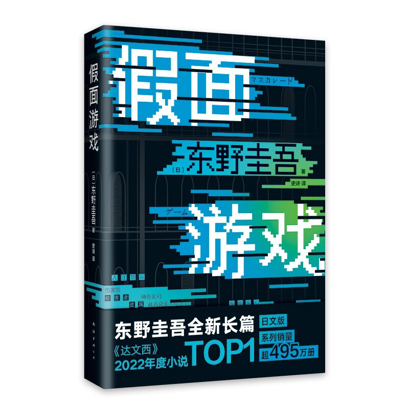 东野圭吾：假面游戏 2024重磅新作 你有没有天天窥探一个人的生活？恨他活着 又怕他死去