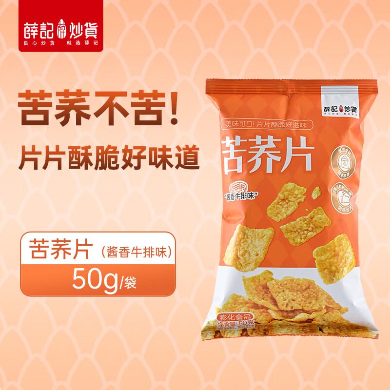 薛记炒货零食专区夏威夷果山楂条锅巴鹿角脆五谷穗片袋装网红休闲零食 苦荞片（酱香牛排味）50g*1袋