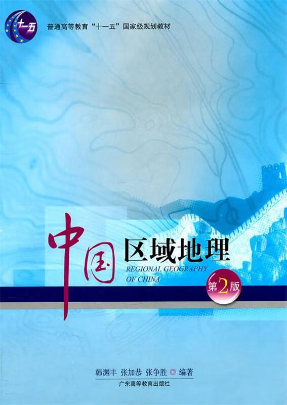 中国区域地理(第2版)普通高等教育"十一五"国家级规划教材韩渊丰著
