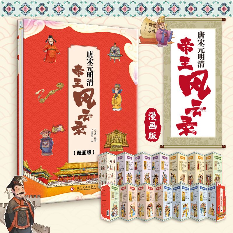 【新华正版】唐宋元明清 帝王风云录(漫画版) 文小通 编著 正版正货 新华书店