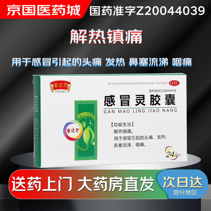 【大药房现货上门速达】半边天 感冒灵胶囊0.